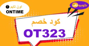 كود خصم اون تايم 2025 كوبون 80% لساعات On Time -كوبونات
