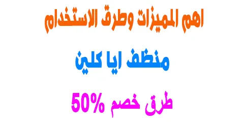 منظف ايا كلين