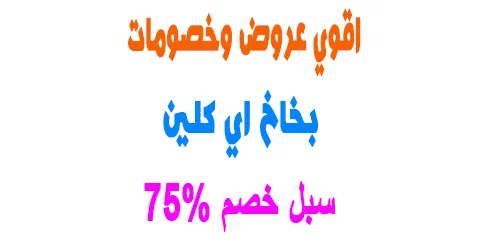 بخاخ اي كلين