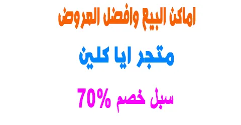 متجر ايا كلين