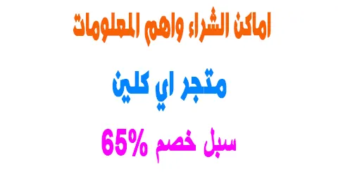 متجر اي كلين