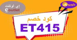 كود خصم اي اوتلت 2025 أقوى كوبون 60% Outlet Sa - كوبونات
