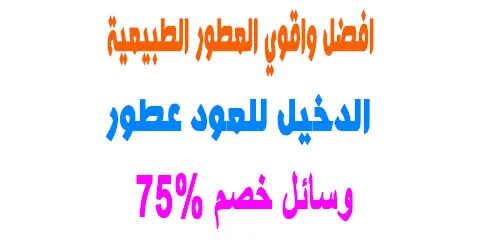 الدخيل للعود عطور