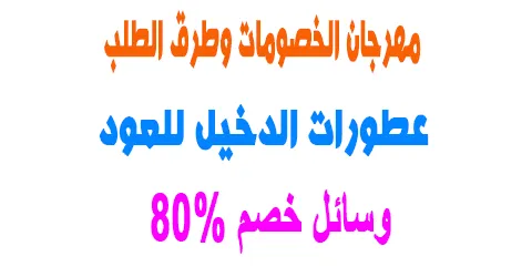 عطورات الدخيل للعود