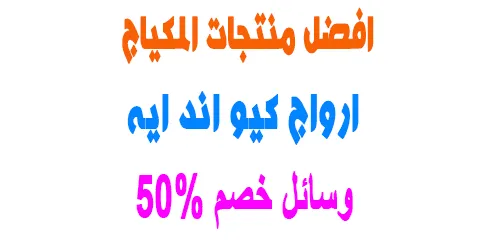 ارواج كيو اند ايه