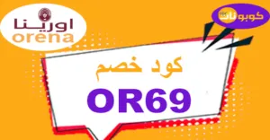 كود خصم اورينا 2025 كوبون 70% لكل منتجات Orena -كوبونات