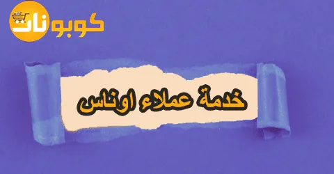 خدمة عملاء اوناس