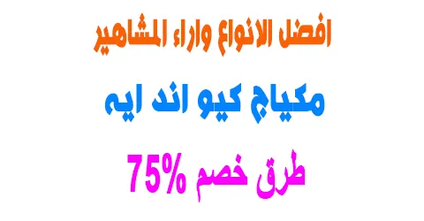 مكياج كيو اند ايه