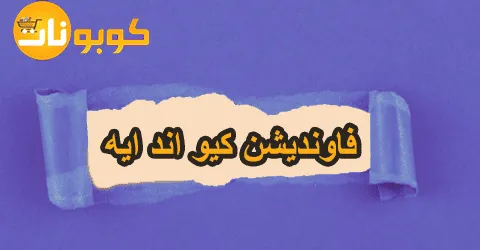 فاونديشن كيو اند ايه