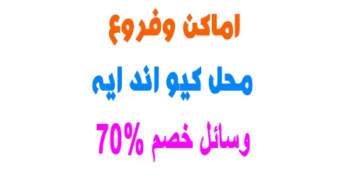 محل كيو اند ايه