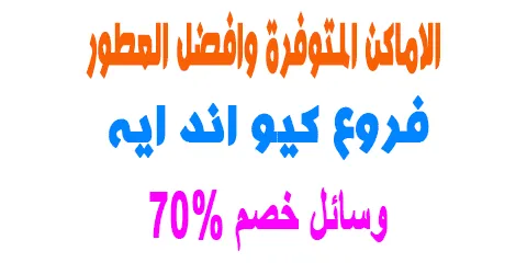 فروع كيو اند ايه