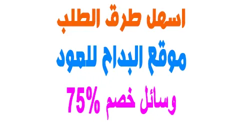 موقع البداح للعود