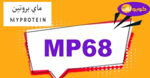 كود خصم ماي بروتين 2025 كوبونات 80% لكل العروض والمنتجات