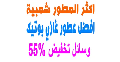 افضل عطور غازي بوتيك