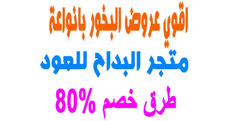 متجر البداح للعود