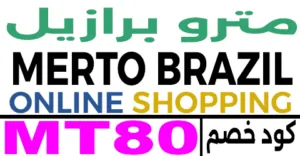 كود خصم مترو برازيل 2025 كوبون 70% لجميع منتجات metroprazil