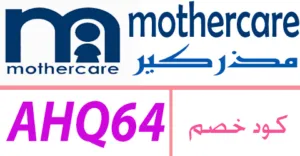 كود خصم مذركير2025 أكبر كوبون 50% لمنتجات mothercare-كوبونات