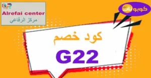 كود خصم مركز الرفاعي 2025 تنزيل 60% على كافة خدمات Alrefai