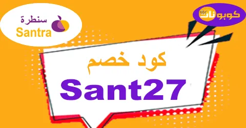 كود خصم سنطره 2025 كوبون 60% لمستخدمي تطبيق Santra - كوبونات