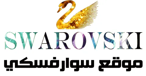 كود خصم سوارفسكي 2025 كوبون 70% قوي لموقع Swarovski- كوبونات
