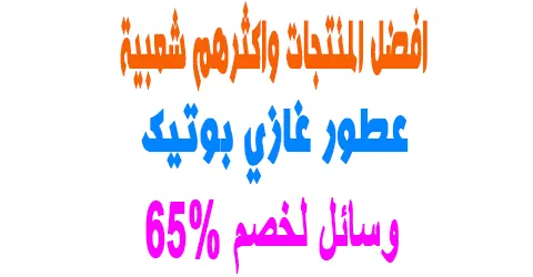 عطور غازي بوتيك