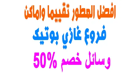 فروع غازي بوتيك