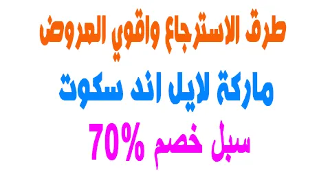 ماركة لايل اند سكوت