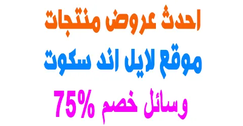 موقع لايل اند سكوت