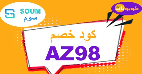 كود خصم سوم 2025 كوبون 80% لمشترياتك من متجر soum - كوبونات