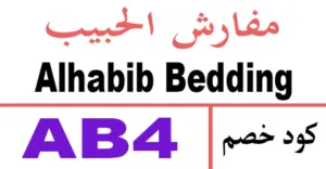 كود خصم مفارش الحبيب أقوي كوبون 70% لكل طلب الحبيب للمفارش