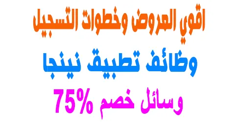 وظائف تطبيق نينجا