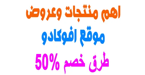 موقع افوكادو