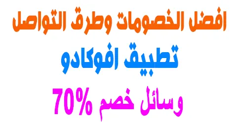 تطبيق افوكادو