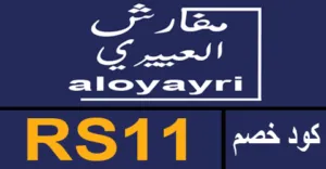 كود خصم مفارش العييري 2025 كوبون 80% aloyayri sa - كوبونات