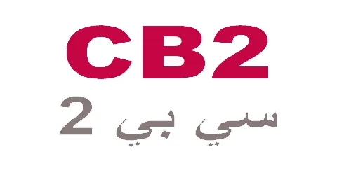 كود-خصم-cb2-كوبون-60-لكافه-منتجات-cb2-saudi-arabia-اونلاين
