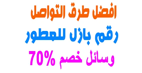 رقم بازل للعطور