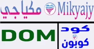 كود خصم مكياجي 2025 أكبر كوبون 85% لجميع منتجات متجر mikyajy