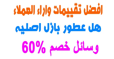 هل عطور بازل اصليه