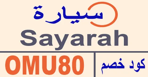 كود خصم سيارة 2025 كوبون 70% لموقع sayarah online - كوبونات
