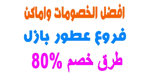 فروع عطور بازل