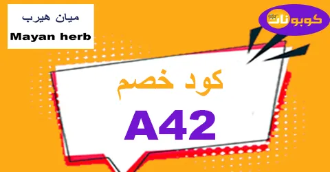 كود خصم ميان هيرب 2025 وفر 60% على منتجات شركة Mayan herb