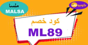 كود خصم ملسا 2025 كوبون 70% لكل منتجات malsa الجمالية.