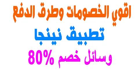 تطبيق نينجا