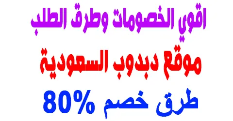 موقع دبدوب السعودية