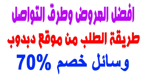 طريقة الطلب من موقع دبدوب