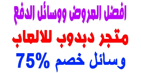 متجر دبدوب للالعاب