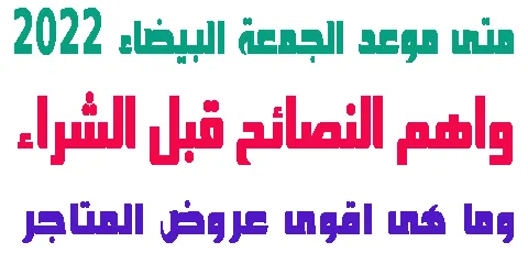 تخفيضات الجمعة البيضاء