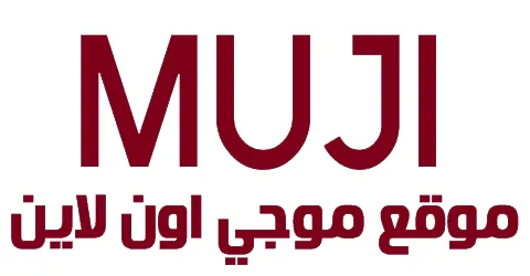 كوبون-خصم-muji-أعلى-نسبة-خصم-2025-لكل-منتجات-موقع-موجي-اون-لاين