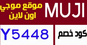 كود خصم موجي 2025 كوبون 60% لجميع عروض متجر MUJI- كوبونات