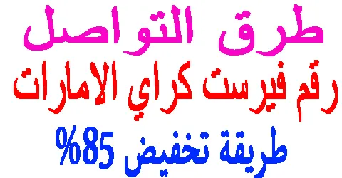 رقم فيرست كراي الامارات